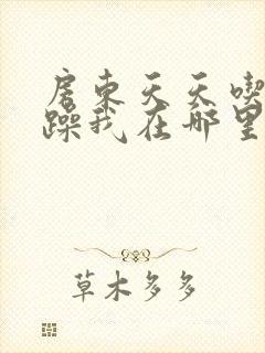 房东天天吃我奶躁我在哪里看封面