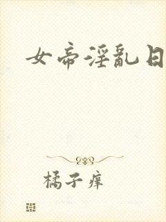 女帝淫乱日常