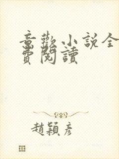 意欢小说全文免费阅读