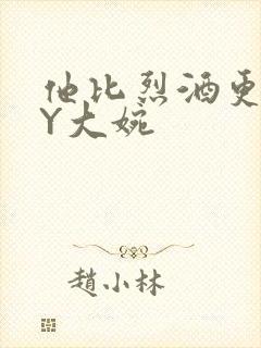 他比烈酒更撩BY大婉封面