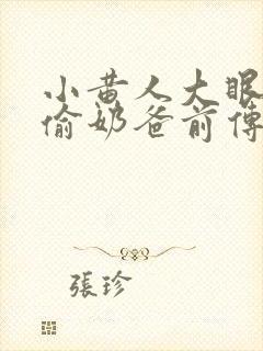 小黄人大眼萌神偷奶爸前传