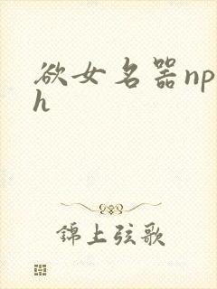 欲女名器np高h