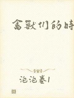 禽兽们的时间封面