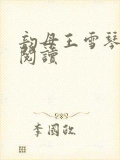 韵母王雪琴全文阅读