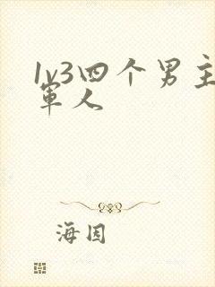 1v3四个男主军人