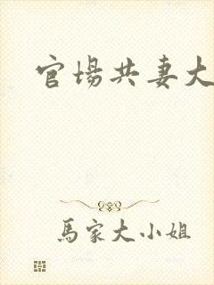 官场共妻大交换