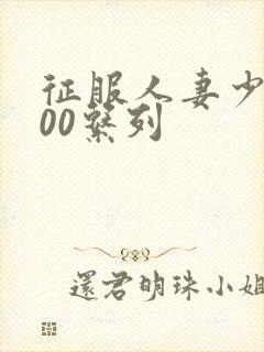 征服人妻少妇500系列封面