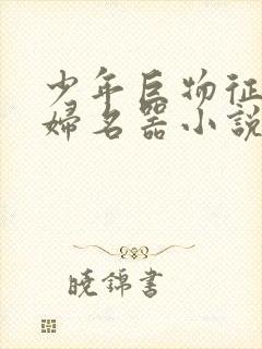 少年巨物征服美妇名器小说