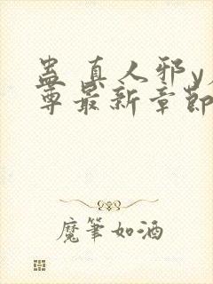 蛊 真人邪y魔尊最新章节更新内容