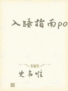 入睡指南po粟