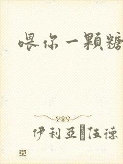 喂你一颗糖封面