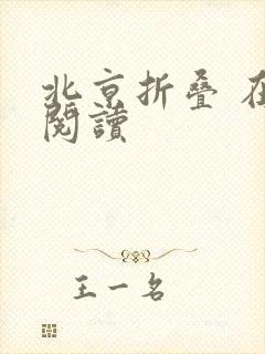 北京折叠 在线阅读
