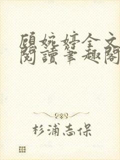 顾婉婷全文免费阅读笔趣阁