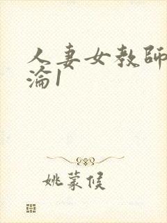 人妻女教师的沉沦1