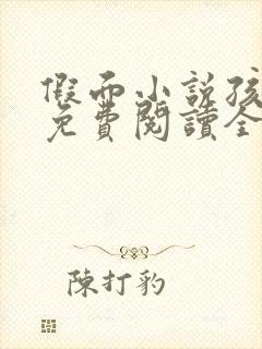 假面小说孩子帮免费阅读全文