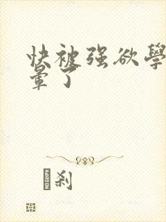 快被强欲学长c晕了封面