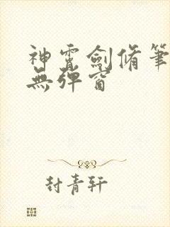 神霄剑修笔趣阁无弹窗