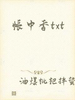帐中香txt