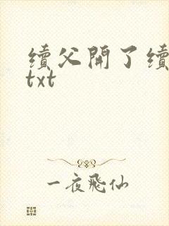 续父开了续女包txt