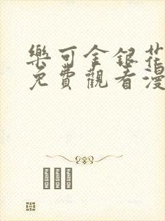 乐可金银花全文免费观看漫画