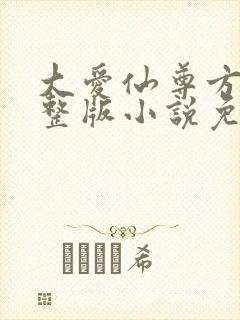 大爱仙尊方源完整版小说免费阅读