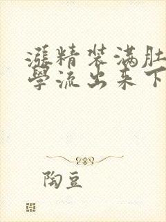 涨精装满肚子上学流出来下载封面