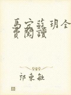 马宏苏玥全文免费阅读