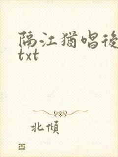 隔江犹唱后庭花txt