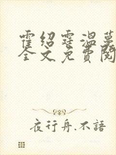 霍绍霆温蔓小说全文免费阅读