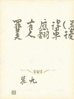 罪有应得(恶毒美人翻车后)