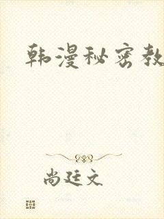韩漫秘密教学