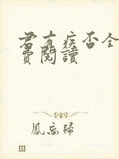 君有疾否全文免费阅读