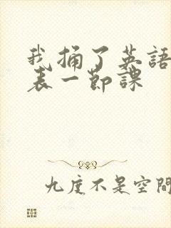 我捅了英语课代表一节课