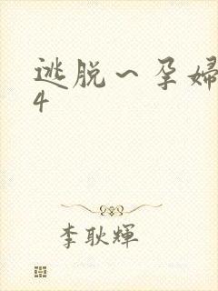 逃脱～孕妇精灵4