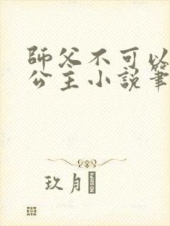 师父不可以灵犀公主小说笔趣