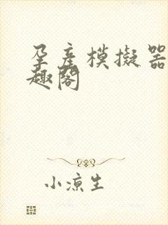 孕产模拟器 笔趣阁