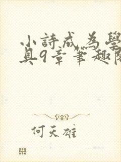 小诗成为学校教具9章笔趣阁封面