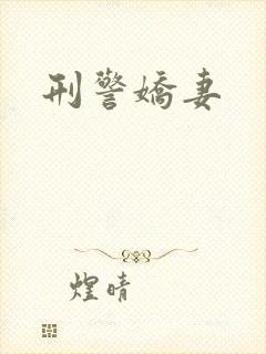 刑警娇妻封面