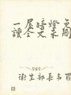 一屋暗灯免费阅读全文未删减封面