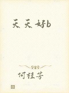 天天好b