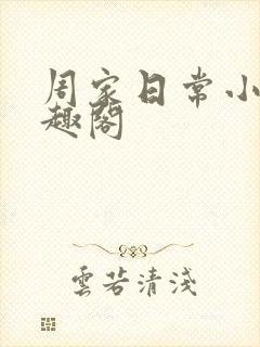 周家日常小说笔趣阁