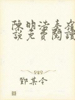 陈明浩秦岭的小说免费阅读