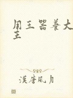 用玉器养大的公主