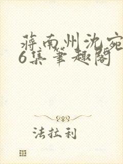 蒋南州沈宛月16集笔趣阁