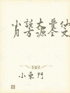 小说大爱仙尊古月方源全文阅读