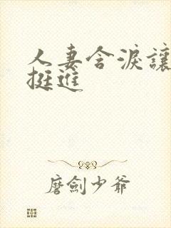 人妻含泪让粗大挺进封面