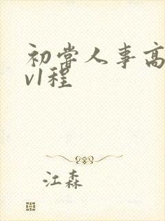 初尝人事高h1v1程