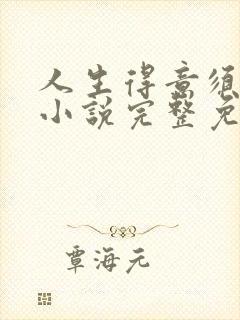 人生得意须纵欢小说完整免费阅读