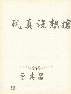 我真没想抢男主