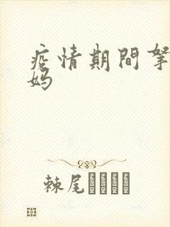 疫情期间拿下老妈